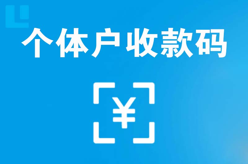 彭泽拉卡拉个体户收款码